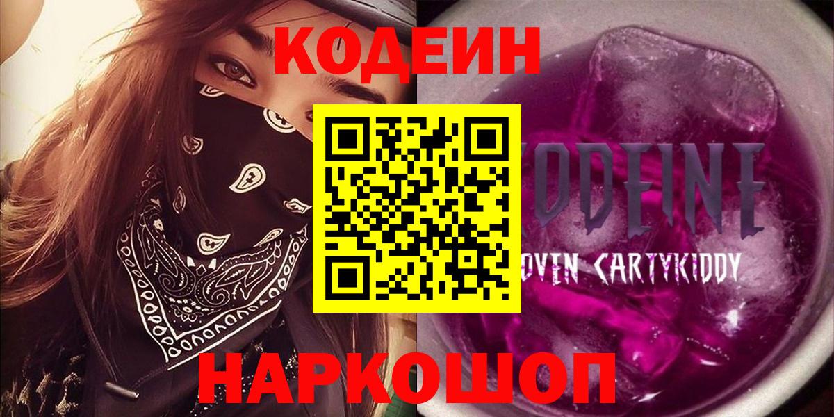 Волхов  наркота  Кодеиновый сироп Lean Purple Drank  Вход с VPN  Кодеин Purple Drank 